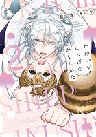 かわいいしっぽのかくしかた【電子限定描き下ろし付き】
