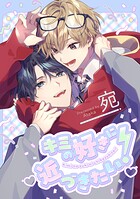 キミの好きに近づきたい！（単話）
