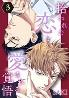 拾われた恋と愛される覚悟（単話）