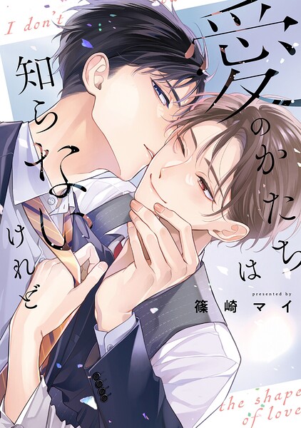 恋をしたいわけじゃないけれど【電子限定描き下ろし付き】