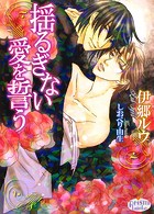 揺るぎない愛を誓う