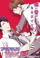 アクアPiPiぴんく no.7 イケメンドM上司×物怖じしないメガネ部下、他