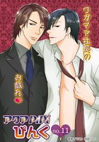 アクアPiPiぴんく no.11 クールな秘書×ツンデレ若社長、ほか