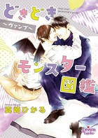 どきどきモンスター図鑑