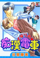 はじめての痴漢電車