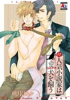 人気小説家は犬を飼う