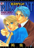 MISCOUNT〜有意義で憂鬱なビジネスライフ〜