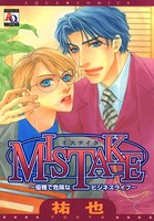 MISTAKE〜優雅で危険なビジネスライフ〜