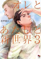 オレとあたしと新世界 3