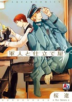 軍人と仕立て屋 〜テーラーメイドをもう一度〜