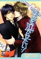 きみを泣かせたい！