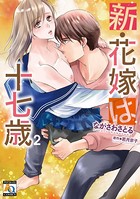 新・花嫁は十七歳【コミカライズ】