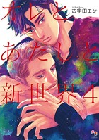 オレとあたしと新世界 4【電子限定特典付】