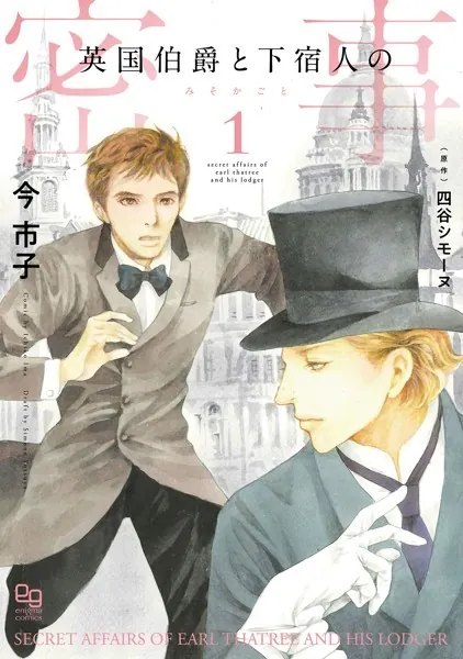 英国伯爵と下宿人の密事 1