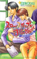 スローステップがお似合い 1 嵐を呼ぶお泊まり編