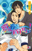 愛の夜を実行せよっ!
