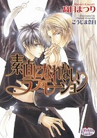 素直になれないラブモーション