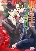 眠れる主にひざまずけっ!