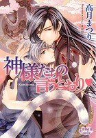 神様たちの言うとおり