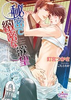 秘密で緻密な欲望