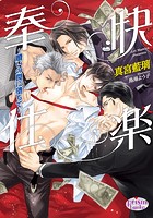 快楽奉仕〜贖いの罠に堕ちて〜