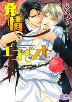 発情エゴイスト