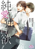 純愛独占欲