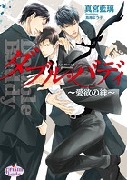ダブル・バディ〜愛欲の絆〜