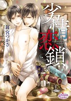 劣情恋鎖