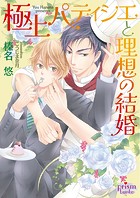 極上パティシエと理想の結婚