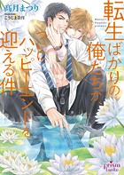 転生ばかりの俺たちが、ついにハッピーエンドを迎える件