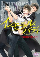 インモラル・バディ〜刹那の恋人〜【電子限定特典付】