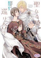 聖なる騎士は運命の愛に巡り合う【電子限定特典付】