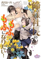 俺様社長のもふもふになりたい!【電子限定特典付】