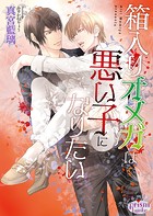 箱入りオメガは悪い子になりたい