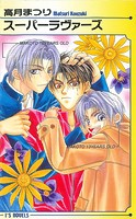 スーパーラヴァーズ