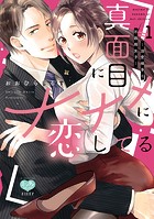 真面目にナナメに恋してる〜溺愛検事と不器用女子〜 1 【電子限定特典付】