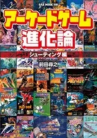 アーケードゲーム進化論