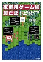 家庭用ゲーム機興亡史 ゲーム機シェア争奪30年の歴史