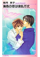 海色の恋は波乱万丈