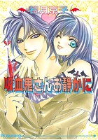 吸血鬼さんお静かに