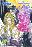 大天使様の厄介な恋人