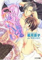 エッチから始まる恋もいい