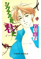 シグナルを君に