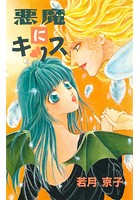 悪魔にキッス