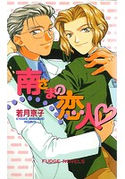 南さまの恋人