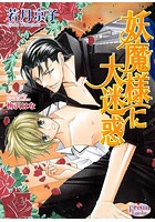 妖魔様に大迷惑