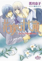 花嫁は十七歳 スキャンダルは華やかに