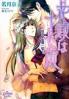 花嫁は十七歳 桜子、危機一髪！