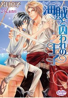 海賊と囚われの王子